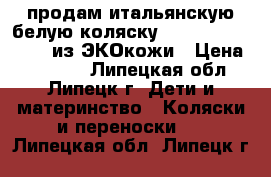 продам итальянскую белую коляску Inglesina Vittoria из ЭКОкожи › Цена ­ 20 000 - Липецкая обл., Липецк г. Дети и материнство » Коляски и переноски   . Липецкая обл.,Липецк г.